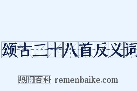 颂古二十八首反义词是什么意思的图片